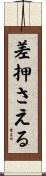 差押さえる Scroll