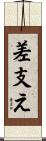 差支え Scroll