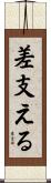 差支える Scroll
