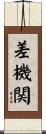 差機関 Scroll