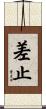 差止 Scroll