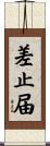 差止届 Scroll