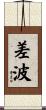 差波 Scroll