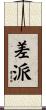 差派 Scroll