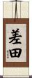 差田 Scroll