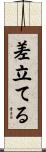 差立てる Scroll
