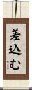 差込む Scroll