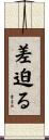 差迫る Scroll