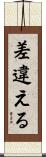 差違える Scroll