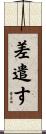 差遣す Scroll