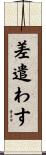 差遣わす Scroll