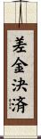 差金決済 Scroll