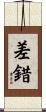 差錯 Scroll