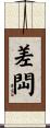 差閊 Scroll