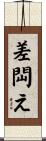 差閊え Scroll