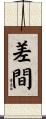 差間 Scroll
