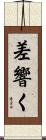 差響く Scroll