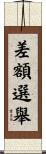 差額選舉 Scroll