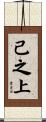 己之上 Scroll