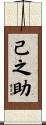 己之助 Scroll