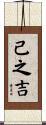 己之吉 Scroll