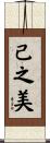 己之美 Scroll