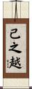 己之越 Scroll