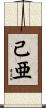 己亜 Scroll