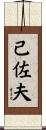 己佐夫 Scroll