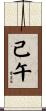 己午 Scroll