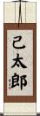 己太郎 Scroll