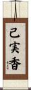 己実香 Scroll