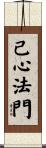 己心法門 Scroll