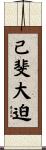 己斐大迫 Scroll