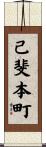 己斐本町 Scroll