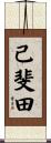 己斐田 Scroll