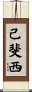 己斐西 Scroll