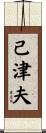 己津夫 Scroll