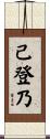 己登乃 Scroll