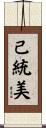 己統美 Scroll
