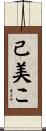 己美こ Scroll