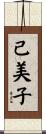 己美子 Scroll