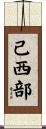 己西部 Scroll