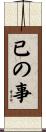 已の事 Scroll