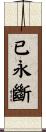已永斷 Scroll