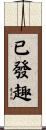 已發趣 Scroll
