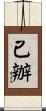 已辦 Scroll