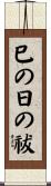 巳の日の祓 Scroll