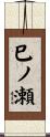 巳ノ瀬 Scroll