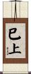 巳上 Scroll